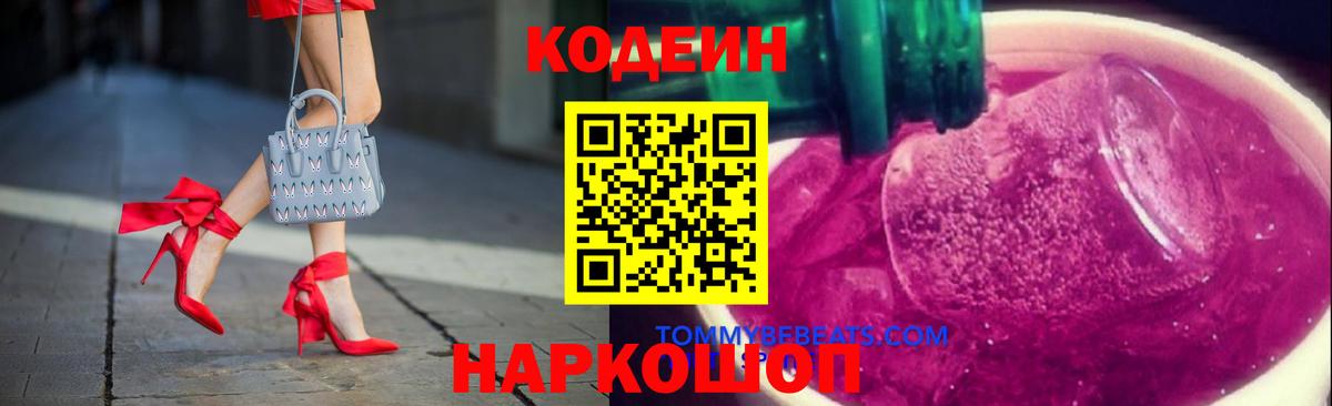 Codein Purple Drank  Вход с VPN  Кодеиновый сироп Lean напиток Lean (лин)  Осинники 